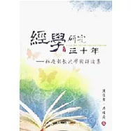 經學研究三十年：林慶彰教授學術評論集