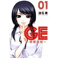 GE ~ 戀愛成就 ~ 1