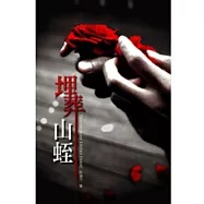 埋葬山蛭：極短篇小說集