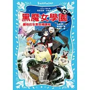 黑魔女學園12：嚴格的冬季惡補課程
