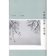 年輕的河流─流不盡
