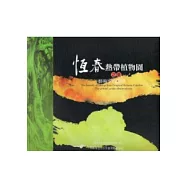 藝術家的眼睛：恆春熱帶植物園之美(林業叢刊221號)