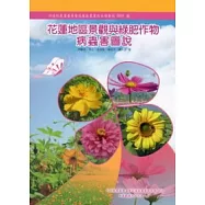 花蓮地區景觀與綠肥作物病蟲害圖說(花蓮農改場專刊80號)