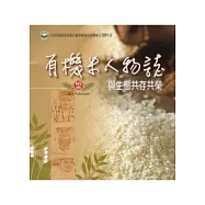 有機米人物誌：與生態共存共榮