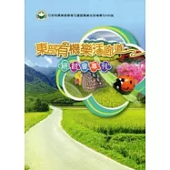 東部有機樂活廊道研討會專刊(花蓮區農改場專刊86號)