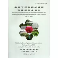 農業工程與節能減碳學術研討會專刊：農業試驗所特刊150號