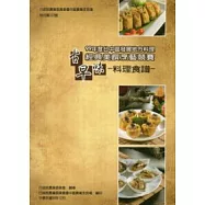 99年度台中區發展地方料理經典美饌烹藝競賽：古早味料理食譜