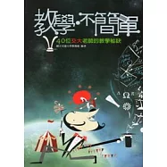 教學.不簡單：40位交大教師的教學秘訣[附2光碟]