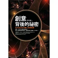 創意背後的祕密：北大學生的10堂人生創意課