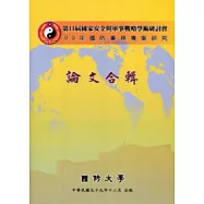 國防大學第11屆國家安全與軍事戰略學術研討會暨99年國防事務專案研究論文合輯