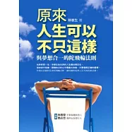 原來人生可以不只這樣：與夢想合一的陀飛輪法則