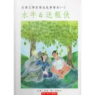 台灣文學家楊逵故事繪本(一)水牛&送報伕[精裝]