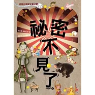 祕密不見了