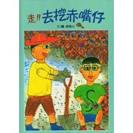 走!去挖赤嘴仔.阿公的毛豬王國 (合刊)