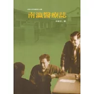 南瀛醫療誌