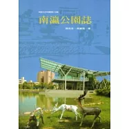 南瀛公園誌