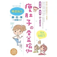 瘦肚子的骨盆瑜伽：每天只要9分鐘，骨盆端正，腰.肚.臀一定變小!(隨書附贈30分鐘骨盆瑜伽教學DVD)
