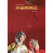 南瀛戲劇誌
