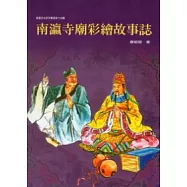 南瀛寺廟彩繪故事誌