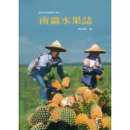 南瀛水果誌