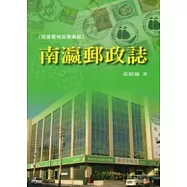 南瀛郵政誌