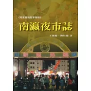 南瀛夜市誌