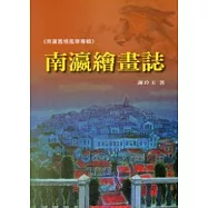 南瀛繪畫誌