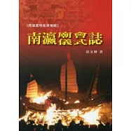 南瀛廟會儀式誌