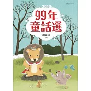 99年童話選