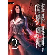 陰界黑幫【卷二】