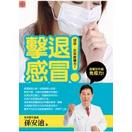 擊退感冒：孫安迪幫你升級免疫力