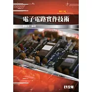電子電路實作技術(修訂三版)