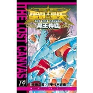 聖鬥士星矢 THE LOST CANVAS 冥王神話19