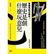 歷史是個什麼玩意兒 袁騰飛說中國史Ⅰ：先秦至宋元