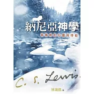 納尼亞神學：路易斯的心靈與悸動