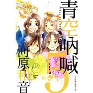 青空吶喊 5