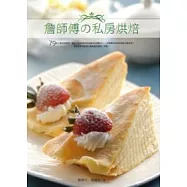 詹師傅的私房烘焙