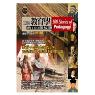 關於教育學的100個故事