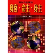 對你有影響的身宮、命主、身主(修訂二版)