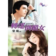 女巫的花園之轉運倒楣女