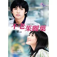 女巫的花園之不老茱麗葉