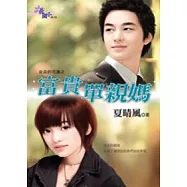 女巫的花園之富貴單親媽