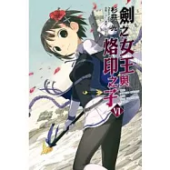 劍之女王與烙印之子 6
