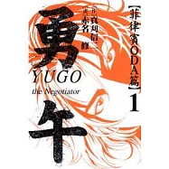 勇午 ~ 菲律賓ODA篇 1