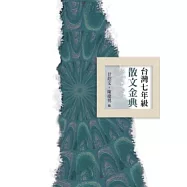 台灣七年級散文金典