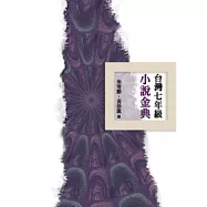 台灣七年級小說金典