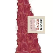 台灣七年級新詩金典