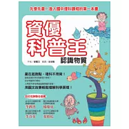 資優科普王：認識物質 先學先贏!進入國中理科課程的第一本書