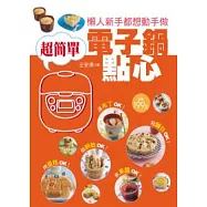 超簡單電子鍋點心