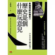 歷史是個什麼玩意兒 3 袁騰飛說中國史Ⅲ：辛亥革命至國共戰爭